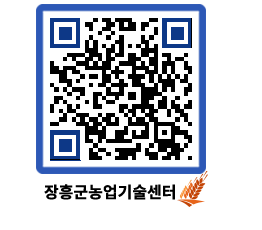 농업기술센터 QRCODE - 새소식 페이지 바로가기 (http://www.jangheung.go.kr/jares/n0k45t@)