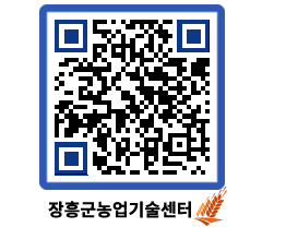 농업기술센터 QRCODE - 새소식 페이지 바로가기 (http://www.jangheung.go.kr/jares/n4fdgm@)