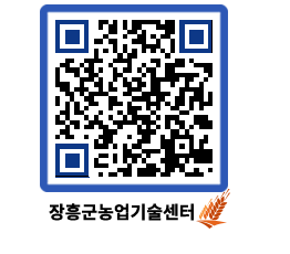 농업기술센터 QRCODE - 새소식 페이지 바로가기 (http://www.jangheung.go.kr/jares/n5d4qq@)