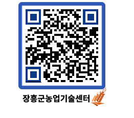 농업기술센터 QRCODE - 새소식 페이지 바로가기 (http://www.jangheung.go.kr/jares/njlfgf@)