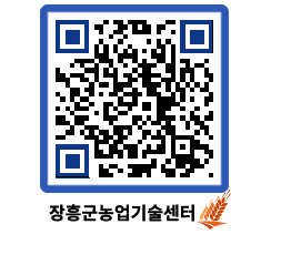 농업기술센터 QRCODE - 새소식 페이지 바로가기 (http://www.jangheung.go.kr/jares/nmhufg@)