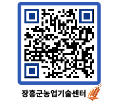 농업기술센터 QRCODE - 새소식 페이지 바로가기 (http://www.jangheung.go.kr/jares/nr4pxw@)