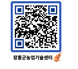 농업기술센터 QRCODE - 새소식 페이지 바로가기 (http://www.jangheung.go.kr/jares/nudrwf@)