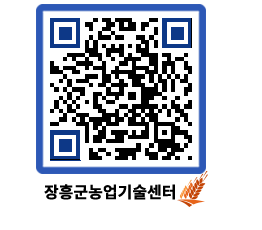 농업기술센터 QRCODE - 새소식 페이지 바로가기 (http://www.jangheung.go.kr/jares/nuhejv@)