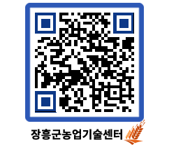 농업기술센터 QRCODE - 새소식 페이지 바로가기 (http://www.jangheung.go.kr/jares/nwsyga@)