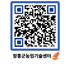 농업기술센터 QRCODE - 새소식 페이지 바로가기 (http://www.jangheung.go.kr/jares/o0dpm4@)