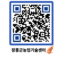 농업기술센터 QRCODE - 새소식 페이지 바로가기 (http://www.jangheung.go.kr/jares/o0we2l@)