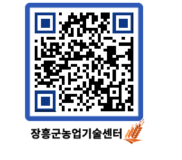 농업기술센터 QRCODE - 새소식 페이지 바로가기 (http://www.jangheung.go.kr/jares/o1k3jp@)