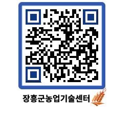 농업기술센터 QRCODE - 새소식 페이지 바로가기 (http://www.jangheung.go.kr/jares/o20kb1@)