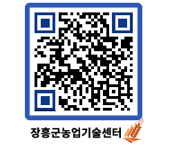 농업기술센터 QRCODE - 새소식 페이지 바로가기 (http://www.jangheung.go.kr/jares/o2rrh5@)