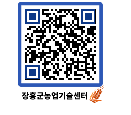 농업기술센터 QRCODE - 새소식 페이지 바로가기 (http://www.jangheung.go.kr/jares/o3xyr5@)