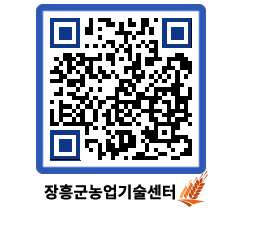 농업기술센터 QRCODE - 새소식 페이지 바로가기 (http://www.jangheung.go.kr/jares/o3yy2w@)