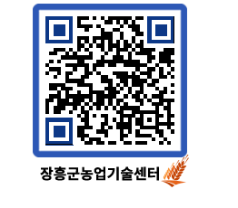 농업기술센터 QRCODE - 새소식 페이지 바로가기 (http://www.jangheung.go.kr/jares/o50n31@)