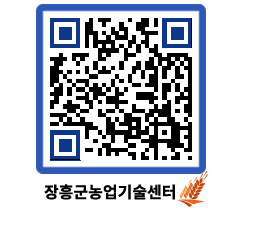 농업기술센터 QRCODE - 새소식 페이지 바로가기 (http://www.jangheung.go.kr/jares/oe4uns@)