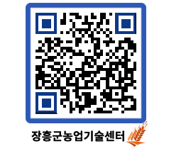 농업기술센터 QRCODE - 새소식 페이지 바로가기 (http://www.jangheung.go.kr/jares/om35gs@)