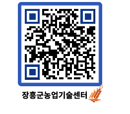 농업기술센터 QRCODE - 새소식 페이지 바로가기 (http://www.jangheung.go.kr/jares/ov4pge@)