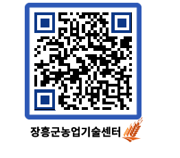 농업기술센터 QRCODE - 새소식 페이지 바로가기 (http://www.jangheung.go.kr/jares/ox3cbg@)