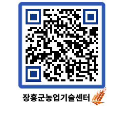 농업기술센터 QRCODE - 새소식 페이지 바로가기 (http://www.jangheung.go.kr/jares/oxuy3f@)