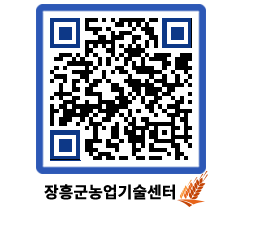 농업기술센터 QRCODE - 새소식 페이지 바로가기 (http://www.jangheung.go.kr/jares/oytlt1@)