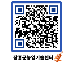 농업기술센터 QRCODE - 새소식 페이지 바로가기 (http://www.jangheung.go.kr/jares/ozmz4u@)