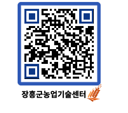 농업기술센터 QRCODE - 새소식 페이지 바로가기 (http://www.jangheung.go.kr/jares/p1zhtr@)