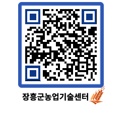 농업기술센터 QRCODE - 새소식 페이지 바로가기 (http://www.jangheung.go.kr/jares/p3gr3o@)