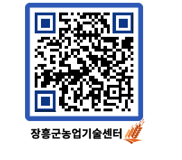 농업기술센터 QRCODE - 새소식 페이지 바로가기 (http://www.jangheung.go.kr/jares/p5f4l0@)