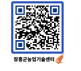 농업기술센터 QRCODE - 새소식 페이지 바로가기 (http://www.jangheung.go.kr/jares/p5g111@)