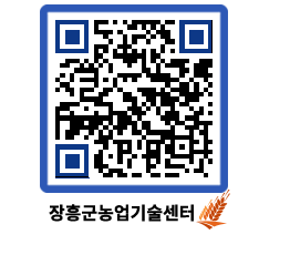 농업기술센터 QRCODE - 새소식 페이지 바로가기 (http://www.jangheung.go.kr/jares/ph1ze1@)