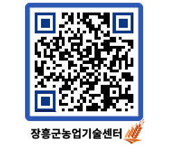 농업기술센터 QRCODE - 새소식 페이지 바로가기 (http://www.jangheung.go.kr/jares/pkeydm@)