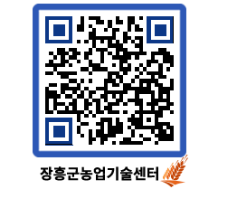 농업기술센터 QRCODE - 새소식 페이지 바로가기 (http://www.jangheung.go.kr/jares/pl0b2i@)