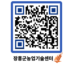 농업기술센터 QRCODE - 새소식 페이지 바로가기 (http://www.jangheung.go.kr/jares/plre3h@)