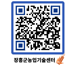 농업기술센터 QRCODE - 새소식 페이지 바로가기 (http://www.jangheung.go.kr/jares/pohmfh@)