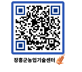 농업기술센터 QRCODE - 새소식 페이지 바로가기 (http://www.jangheung.go.kr/jares/psiz05@)