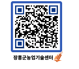 농업기술센터 QRCODE - 새소식 페이지 바로가기 (http://www.jangheung.go.kr/jares/pu2jll@)