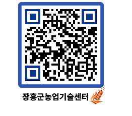 농업기술센터 QRCODE - 새소식 페이지 바로가기 (http://www.jangheung.go.kr/jares/pwedub@)