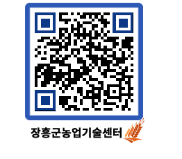 농업기술센터 QRCODE - 새소식 페이지 바로가기 (http://www.jangheung.go.kr/jares/pys5wh@)