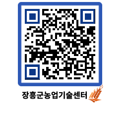 농업기술센터 QRCODE - 새소식 페이지 바로가기 (http://www.jangheung.go.kr/jares/pzag0t@)