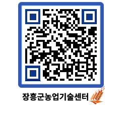 농업기술센터 QRCODE - 새소식 페이지 바로가기 (http://www.jangheung.go.kr/jares/q11yv3@)