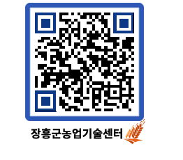 농업기술센터 QRCODE - 새소식 페이지 바로가기 (http://www.jangheung.go.kr/jares/qgribz@)