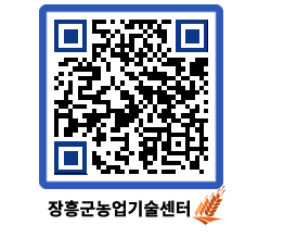 농업기술센터 QRCODE - 새소식 페이지 바로가기 (http://www.jangheung.go.kr/jares/qhdrgy@)