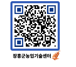 농업기술센터 QRCODE - 새소식 페이지 바로가기 (http://www.jangheung.go.kr/jares/qhlv2n@)