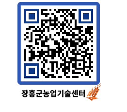 농업기술센터 QRCODE - 새소식 페이지 바로가기 (http://www.jangheung.go.kr/jares/qlbz0v@)