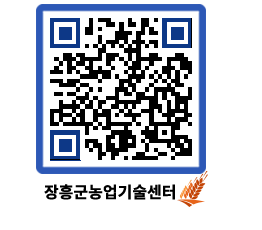 농업기술센터 QRCODE - 새소식 페이지 바로가기 (http://www.jangheung.go.kr/jares/qmg5lj@)