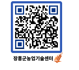 농업기술센터 QRCODE - 새소식 페이지 바로가기 (http://www.jangheung.go.kr/jares/qn0uom@)