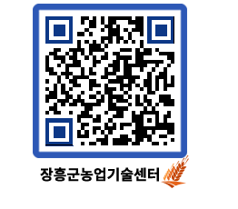 농업기술센터 QRCODE - 새소식 페이지 바로가기 (http://www.jangheung.go.kr/jares/qnx1nk@)