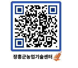 농업기술센터 QRCODE - 새소식 페이지 바로가기 (http://www.jangheung.go.kr/jares/qobcik@)