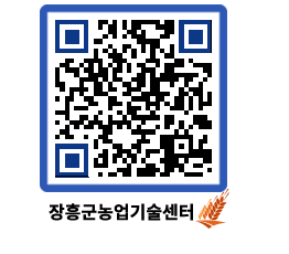 농업기술센터 QRCODE - 새소식 페이지 바로가기 (http://www.jangheung.go.kr/jares/qpnh50@)