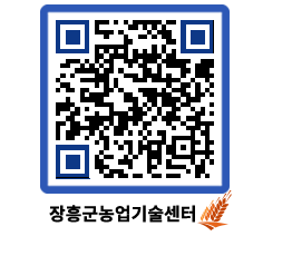 농업기술센터 QRCODE - 새소식 페이지 바로가기 (http://www.jangheung.go.kr/jares/qq4dk0@)