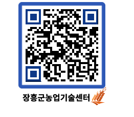 농업기술센터 QRCODE - 새소식 페이지 바로가기 (http://www.jangheung.go.kr/jares/qupctc@)